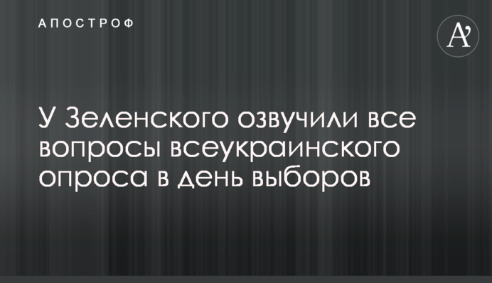 У Зеленского озвучили все вопросы всеукраинского опроса в день выборов