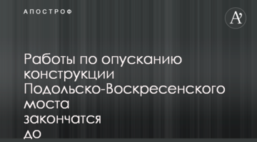 Работы по опусканию конструкции Подольско-Воскресенского моста закончатся до конца октября - мэр Кличко