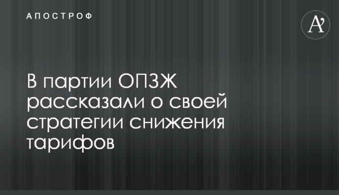 У партії ОПЗЖ розповіли про свою стратегію зниження тарифів
