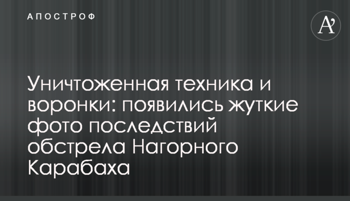 Знищена техніка і воронки: з'явилися моторошні фото наслідків обстрілу Нагірного Карабаху