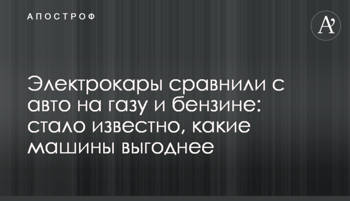 Электрокары сравнили с авто на газу и бензине: стало известно, какие машины выгоднее