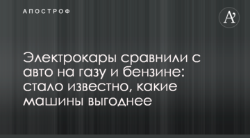 Електрокари порівняли з авто на газі і бензині: стало відомо, які машини вигідніше