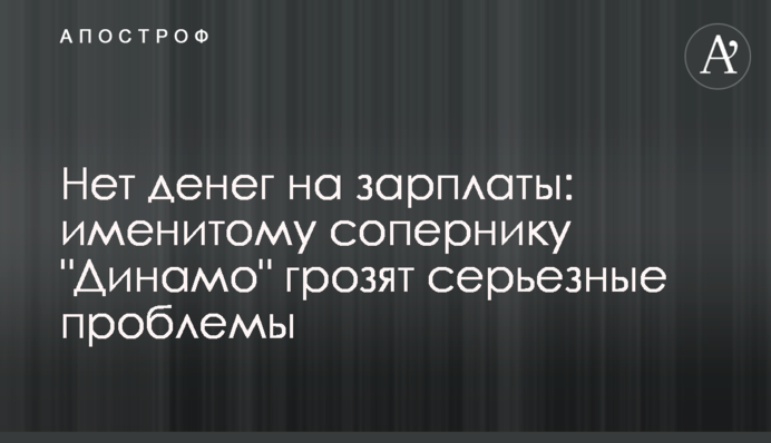 Нет денег на зарплаты: именитому сопернику 