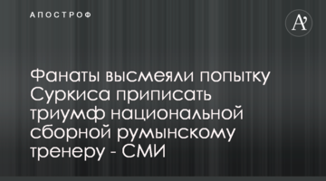 Фанаты высмеяли попытку Суркиса приписать триумф национальной сборной румынскому тренеру - СМИ