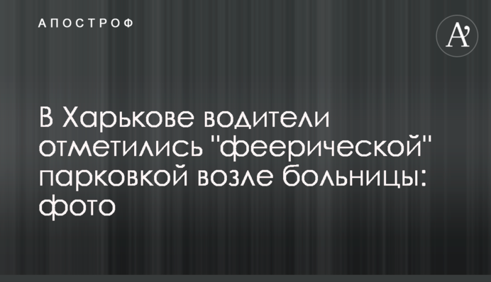 У Харкові водії відзначилися 