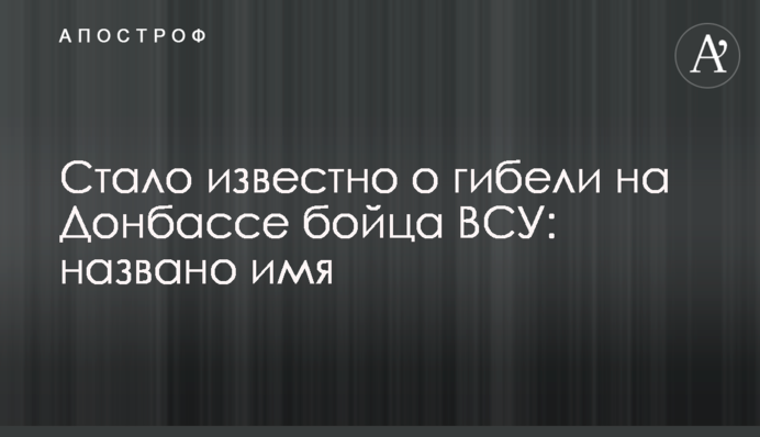 Стало известно о гибели на Донбассе бойца ВСУ: названо имя