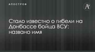 Стало відомо про загибель на Донбасі бійця ЗСУ: названо ім'я