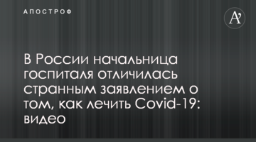 У Росії начальниця госпіталю відзначилася дивною заявою про те, як лікувати Covid-19: відео
