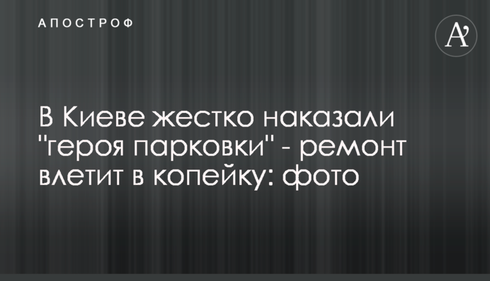 У Києві жорстко покарали 