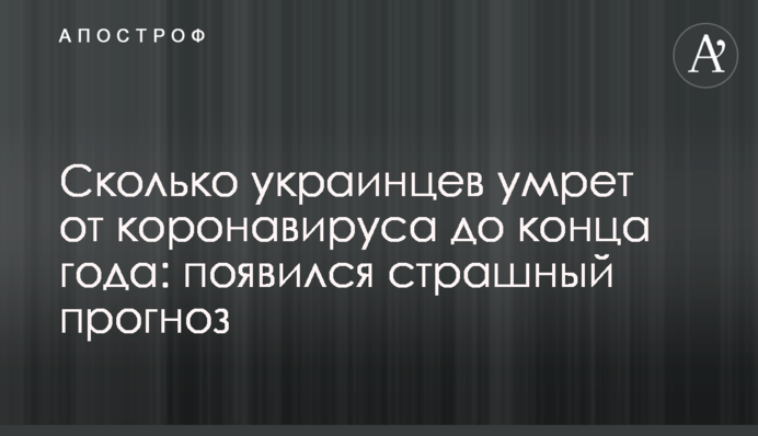 Сколько украинцев умрет от коронавируса до конца года: появился страшный прогноз