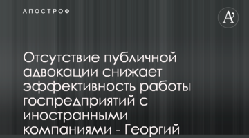 Отсутствие публичной адвокации снижает эффективность работы госпредприятий с иностранными компаниями - Георгий Зубко
