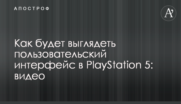 Как будет выглядеть пользовательский интерфейс в PlayStation 5: видео