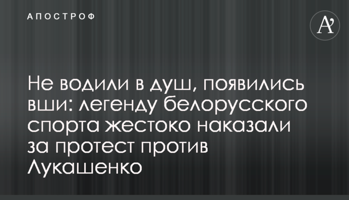 Не водили в душ, з'явилися воші: легенду білоруського спорту жорстоко покарали за протест проти Лукашенка
