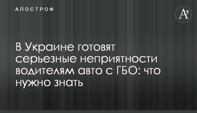 В Украине готовят серьезные неприятности водителям авто с ГБО: что нужно знать