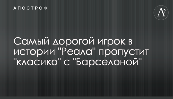 Самый дорогой игрок в истории 