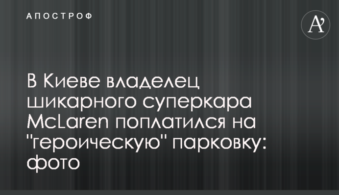 У Києві водій шикарного суперкара McLaren поплатився за 