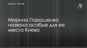 Марина Порошенко назвала особливі місця Києва