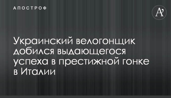 Український велогонщик домігся видатного успіху в престижній гонці в Італії