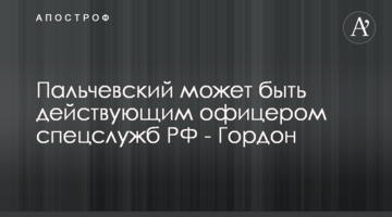 Пальчевський може бути діючим офіцером спецслужб РФ - Гордон