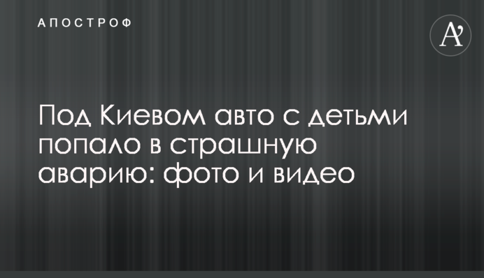 Під Києвом авто з дітьми потрапило в страшну аварію: фото і відео