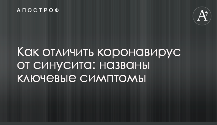 Как отличить коронавирус от синусита: названы ключевые симптомы