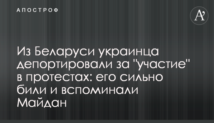 Из Беларуси украинца депортировали за 