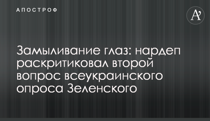 Замыливание глаз: нардеп раскритиковал второй вопрос всеукраинского опроса Зеленского