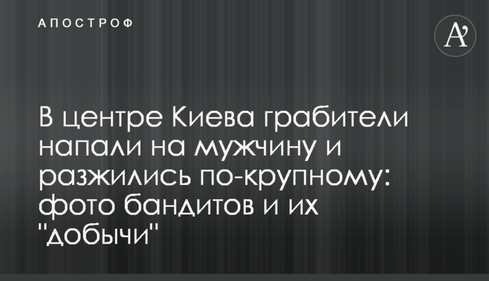 В центре Киева грабители напали на мужчину и разжились по-крупному: фото бандитов и их 