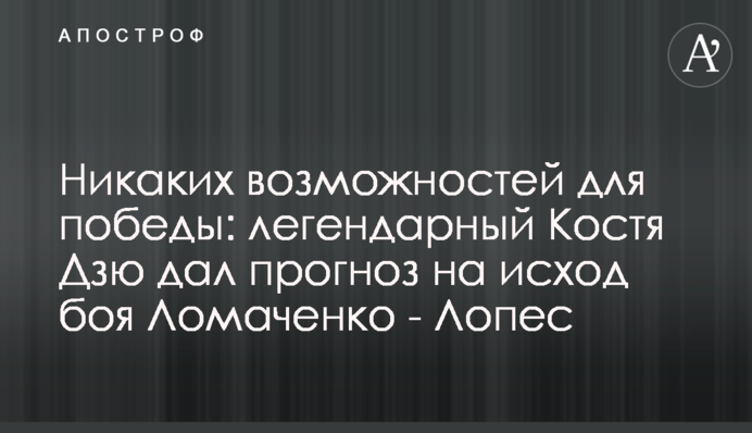 Ніяких можливостей для перемоги: легендарний Костя Дзю дав прогноз на результат бою Ломаченко - Лопес
