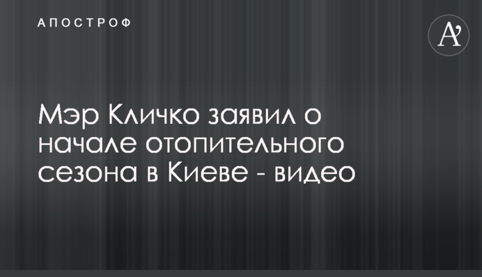 Мер Кличко заявив про початок опалювального сезону в Києві - відео