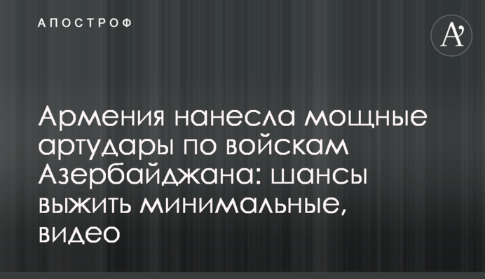 Армения нанесла мощные артудары по войскам Азербайджана: шансы выжить минимальные, видео