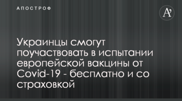 Українці зможуть взяти участь у випробуванні європейської вакцини від Covid-19 - безкоштовно і зі страховкою