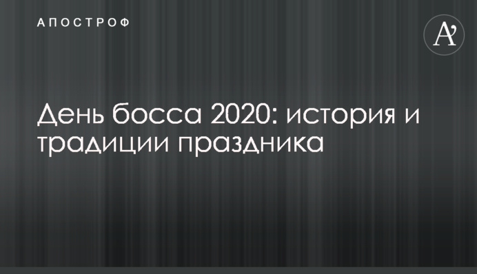 День босса 2020: история и традиции праздника