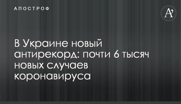В Украине новый антирекорд: почти 6 тысяч новых случаев коронавируса