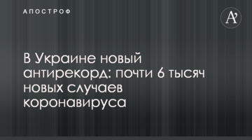 В Україні новий антирекорд: майже 6 тисяч нових випадків коронавірусу