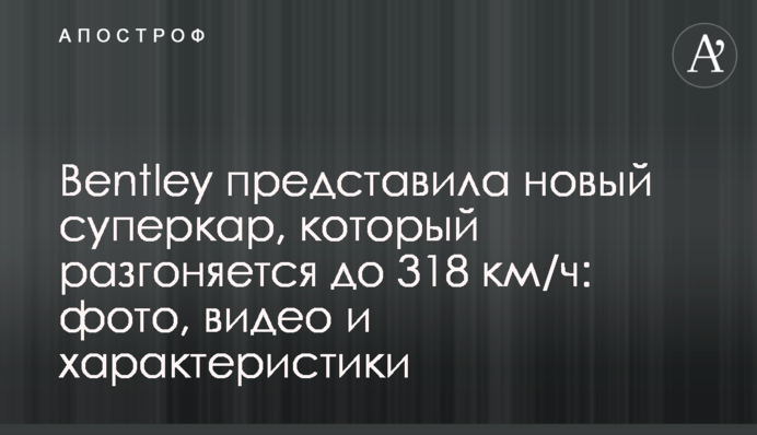 Bentley представила новий суперкар, який розганяється до 318 км/год: фото, відео і характеристики