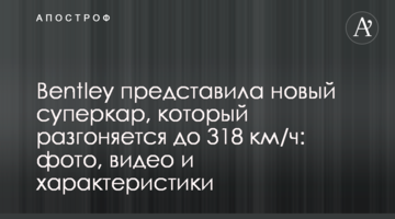 Bentley представила новий суперкар, який розганяється до 318 км/год: фото, відео і характеристики