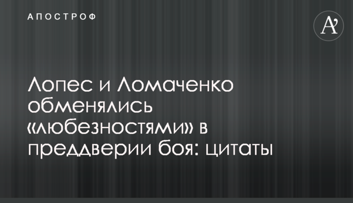 Лопес і Ломаченко обмінялися 