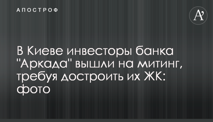 У Києві інвестори банку 