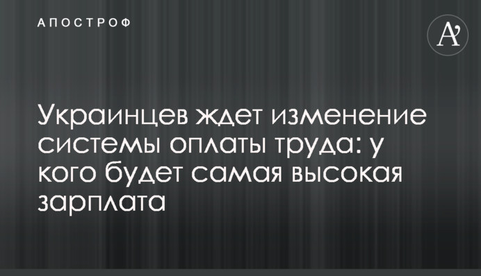 Украинцев ждет изменение системы оплаты труда: у кого будет самая высокая зарплата