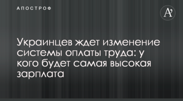 Украинцев ждет изменение системы оплаты труда: у кого будет самая высокая зарплата