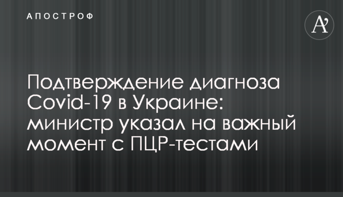 Подтверждение диагноза Covid-19 в Украине: министр указал на важный момент с ПЦР-тестами
