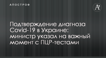 Підтвердження діагнозу Covid-19 в Україні: міністр вказав на важливий момент з ПЛР-тестами