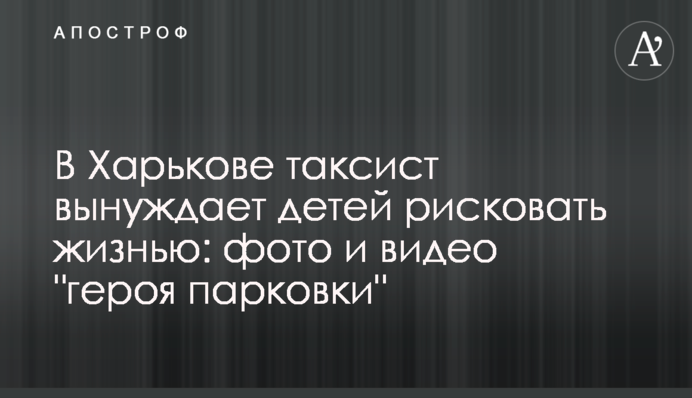 У Харкові таксист змушує дітей ризикувати життям: фото і відео 