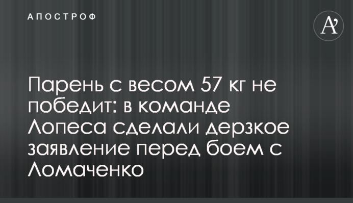 Хлопець з вагою 57 кг не переможе: в команді Лопеса зробили зухвалу заяву перед боєм з Ломаченко