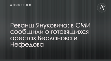 Реванш Януковича: в СМИ сообщили о готовящихся арестах Верланова и Нефедова