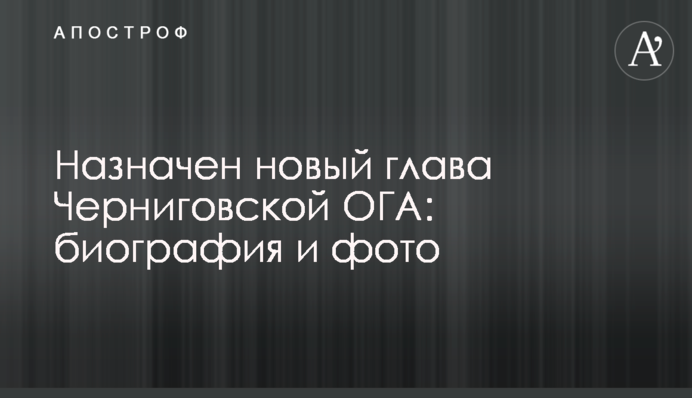 Назначен новый глава Черниговской ОГА: биография и фото