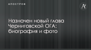 Призначено нового голову Чернігівської ОДА: біографія і фото