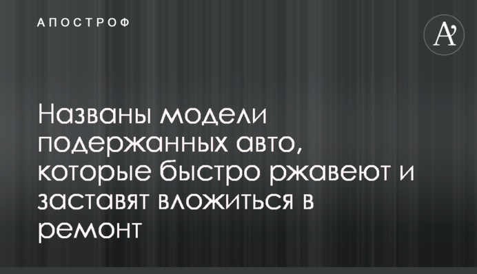 Названі моделі старих авто, які швидко іржавіють і змусять вкластися в ремонт