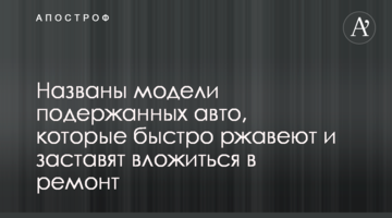 Названі моделі старих авто, які швидко іржавіють і змусять вкластися в ремонт